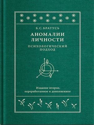 cover image of Аномалии личности. Психологический подход